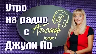 Радио Альвасар | Утро на радио с Джули По