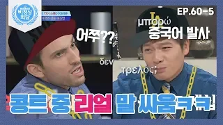 [비정상회담][60-5] 말싸움에 밀리자 모국어 장전하는 장위안X안드레아스ㅋㅋㅋㅋㅋ  (Abnormal Summit)