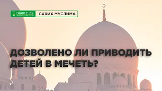 Дозволено ли приводить детей в мечеть? | Абу Яхья Крымский