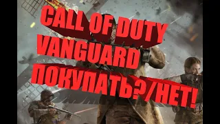 CALL OF DUTY VANGUARD - СТОИТ ЛИ ПОКУПАТЬ? | КРАТКИЙ ОБЗОР ИГРЫ