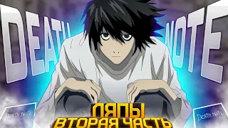 ЛУЧШИЙ сборник ЛЯПОВ аниме "Тетрадь Смерти" (часть 2 из 4)[  аниме Death Note ]