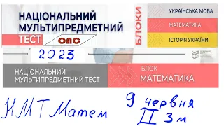 НМТ 9 червня математика 2 зміна