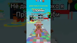 Спорим ты не сможешь, ты смог? #roblox #игра #интересное #смешное