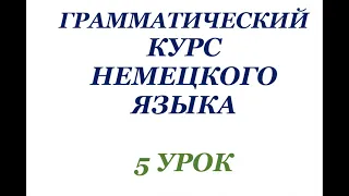 5 УРОК ГРАММАТИЧЕСКИЙ КУРС НЕМЕЦКОГО ЯЗЫКА немецкий язык грамматика ПРИТЯЖАТЕЛЬНЫЕ МЕСТОИМЕНИЯ