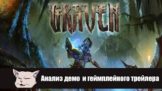 GRAVEN: Анализ демо. Игра, релиза которой я жду больше всего.