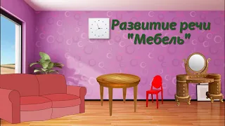 Развитие речи "Мебель"