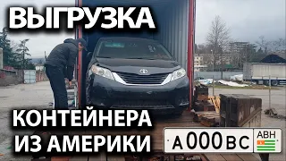 Выгрузка контейнера в Абхазии. Авто из Америки