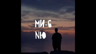 NЮ - МИ-6 (Nick Harpy Remix)