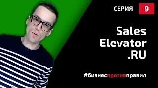 Скрипты продаж: конструктор скриптов продаж sales-elevator.ru (Разбор, 2019)