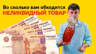 Во сколько вам обходится неликвидный товар