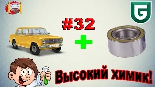 Сериал Печалька #32 Подшипники от Рено логан, и высокий химик!