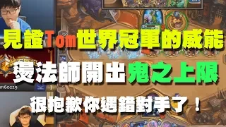 【爐石精彩比賽】見證Tom60229世界冠軍的威能，燙法師開出鬼之上限，很抱歉你遇錯對手了！