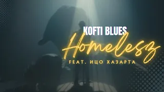 Homelesz feat. Ицо Хазарта - Кофти блус [Official Video]