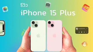 รีวิว iPhone 15 plus มีอะไรดี  จากผู้ใช้งานจริง ครบจบคลิปเดียว