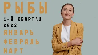 РЫБЫ • ЯНВАРЬ / ФЕВРАЛЬ / МАРТ 2022 • Таро Прогноз от Diva V.S