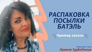 Распаковка посылки Batel. Заказ / Активация Батэль. Профессия 21 века. ТурбоПоток