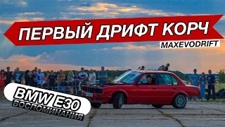ПЕРВЫЙ ДРИФТ КОРЧ / БМВ Е30 / ВОСПОМИНАНИЯ 2020