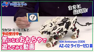 【最速レビュー】予約受付中のゾイド　ライガーゼロで遊んでみた！【タカラトミーモールチャンネル】