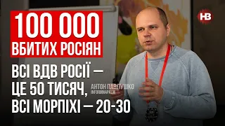 Процес перемелення армії РФ нешвидкий. Поспішати нема куди – Антон Павлушко, InformNapalm