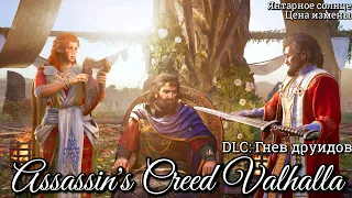 #72 Assassin's Creed Valhalla. ФИНАЛ. Янтарное солнце I Цена измены ► AC Вальгалла: Гнев друидов