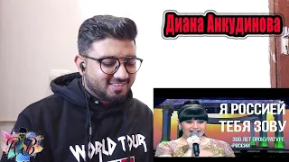 Диана Анкудинова - Я Россией тебя зову Концерт в Кремлёвском - Pakistani Reaction!