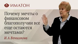 Почему мечты о финансовом благополучии все еще остаются мечтами?