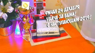 С НАСТУПАЮЩИМ НОВЫМ 2019! АНОНС НА ФИНАЛ. ПАРК ЦАРИЦЫНО ИЗ ОКНА! ЗАГАДКА? СИБИРСКИЙ САД+ БОНУС