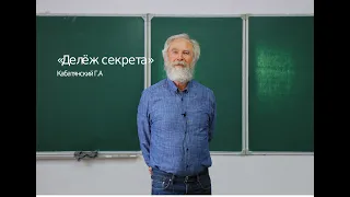 «Дележ секрета», Кабатянский Г.А.