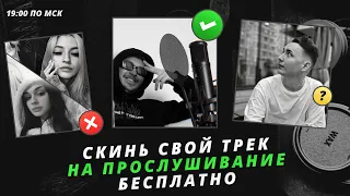 Слушаем и обсуждаем треки ВСЕХ участников прямого эфира!