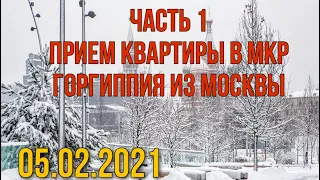 ЖК Горгиппия приём квартиры дистанционно из Москвы 05.02.2021