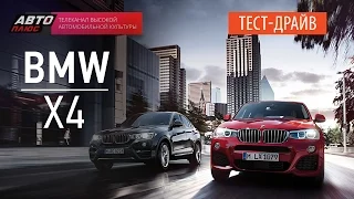 Коллективное управление - BMW X4 - АВТО ПЛЮС