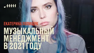 Музыкальный менеджмент в 2021 году // Екатерина Полищук