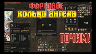 ТОЧНУЛ КОЛЬЦО АНГЕЛА! ИЗИ ЗАТОЧКА! Lineage 2 Homunculus Часть 2