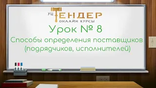 Урок № 8  Способы определения поставщиков подрядчиков, исполнителей