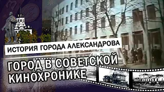 Город в советской кинохронике |  ИСТОРИЯ: Александров, Карабаново, Струнино