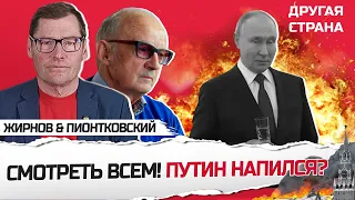 Послушайте! ЭТУ ЗАПИСЬ не удалили / Путин ЕЛЕ ГОВОРИТ на людях  | ЖИРНОВ & ПИОНТКОВСКИЙ | Лучшее