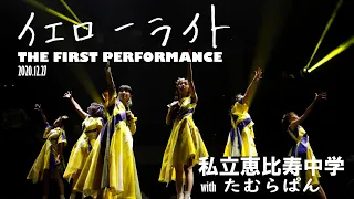 【ライブ】私立恵比寿中学 with たむらぱん 「イエローライト」(THE FIRST PERFORMANCE)