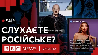 Чому українці досі слухають і дивляться російське? | Ефір ВВС