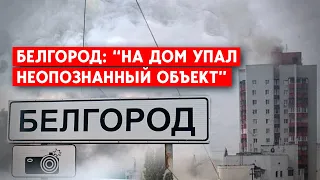 В Белгороде разрушена многоэтажка. Ракета упала на крышу. Есть ли пострадавшие?