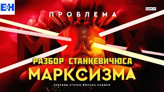 Проблема марксизма: что ждет Америку дальше? // Разбор Станкевичюса