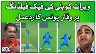 Waqar Younis Reacts To Virat Kohli Fake Fielding | Waheed Khan | ICC T20 World Cup 2022 | GTV News
