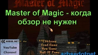 Master of Magic - когда обзор не нужен