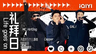 MC HotDog热狗/Capper/GALI《礼拜日 Life goes on》 致敬Rapper安大魂 「生活还要继续 Life goes on」 #说唱 #hiphop