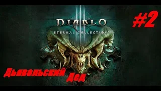 Diablo III:Eternal Collection (PS4 Pro) #2 - Дедуля Некромант ищет Адскую Вагуну)