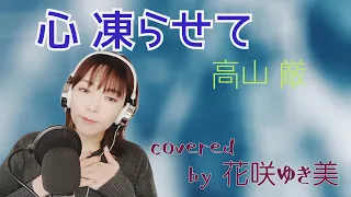 【心凍らせて／高山厳】歌ってみた♪【平成の名曲】