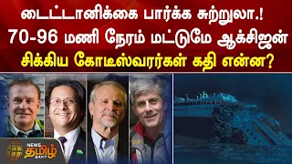 டைட்டானிக்கை பார்க்க சுற்றுலா.! சிக்கிய கோடீஸ்வரர்களின் கதி என்ன? |Titanic tourist submarine missing