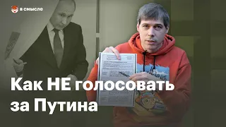 Выносить, голосовать или портить? Что делать на выборах президента 2024. Подробный разбор | В смысле