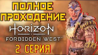 Horizon Запретный Запад | Ур 7 - Посольство 🔴 Полное Прохождение Игры #2