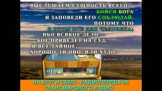 На круги своя 064   Радиопередача