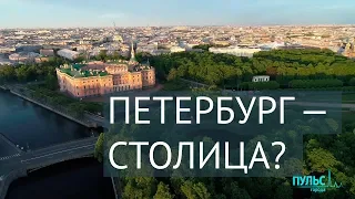 Нужен ли Санкт-Петербургу статус СТОЛИЦЫ?
